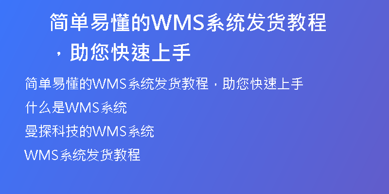 简单易懂的WMS系统发货教程，助您快速上手