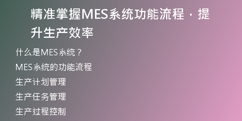 精准掌握MES系统功能流程，提升生产效率