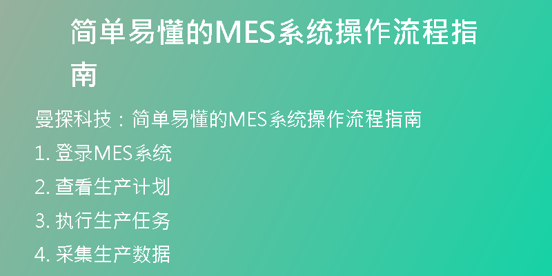 简单易懂的MES系统操作流程指南