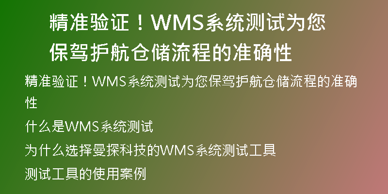 精准验证！WMS系统测试为您保驾护航仓储流程的准确性