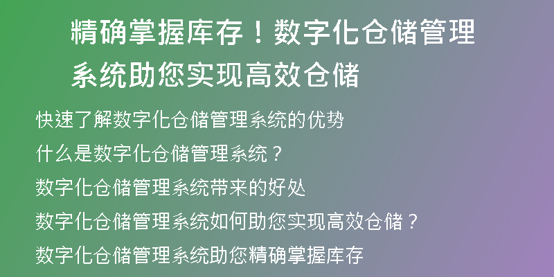 精确掌握库存！数字化仓储管理系统助您实现高效仓储