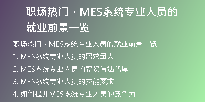 职场热门，MES系统专业人员的就业前景一览