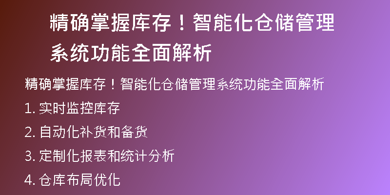 精确掌握库存！智能化仓储管理系统功能全面解析
