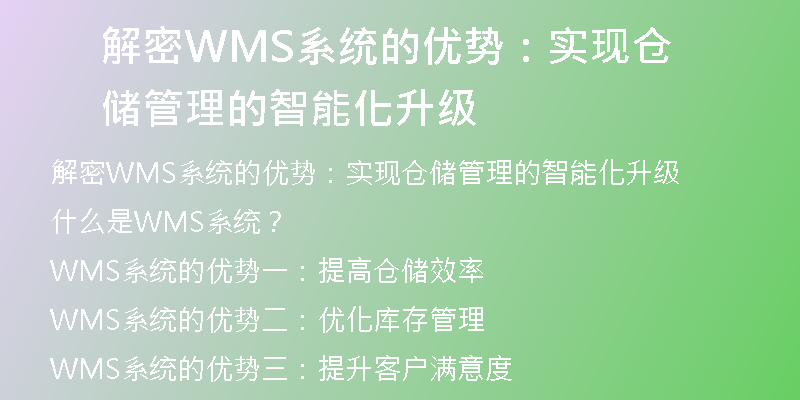 解密WMS系统的优势：实现仓储管理的智能化升级