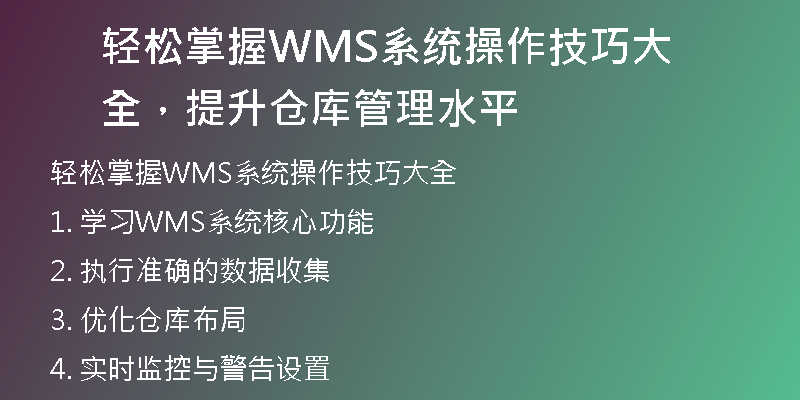 轻松掌握WMS系统操作技巧大全，提升仓库管理水平