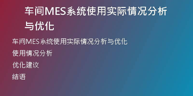 车间MES系统使用实际情况分析与优化