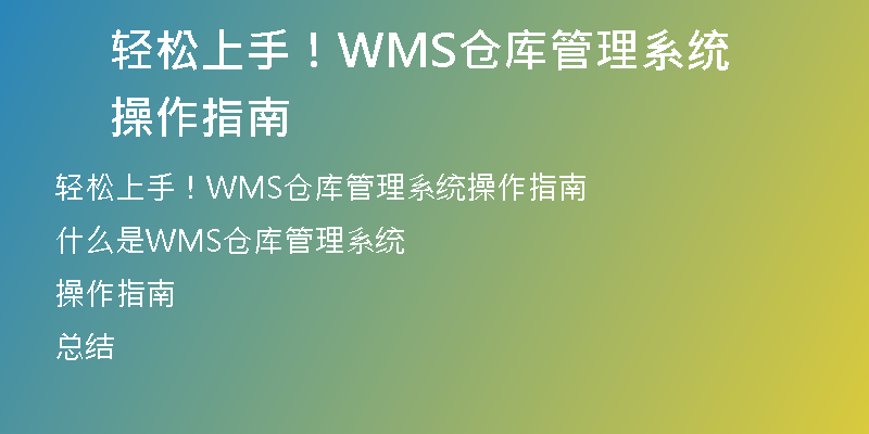 轻松上手！WMS仓库管理系统操作指南
