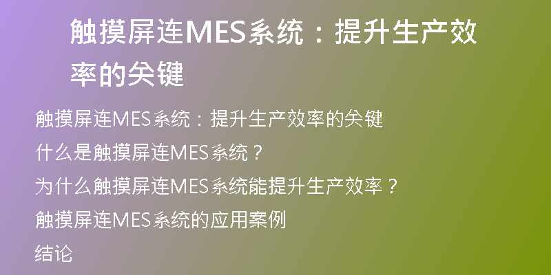 触摸屏连MES系统：提升生产效率的关键