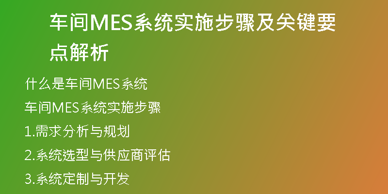 车间MES系统实施步骤及关键要点解析