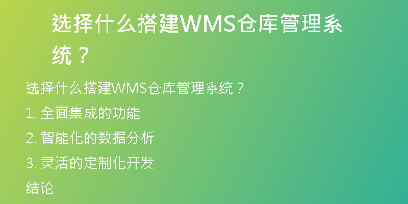 选择什么搭建WMS仓库管理系统？