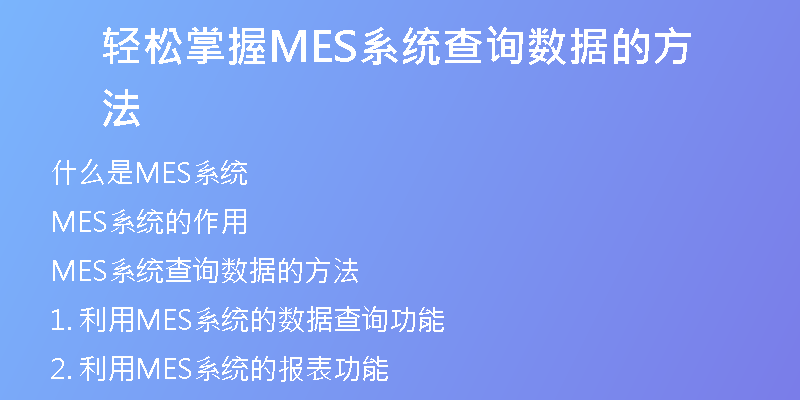 轻松掌握MES系统查询数据的方法