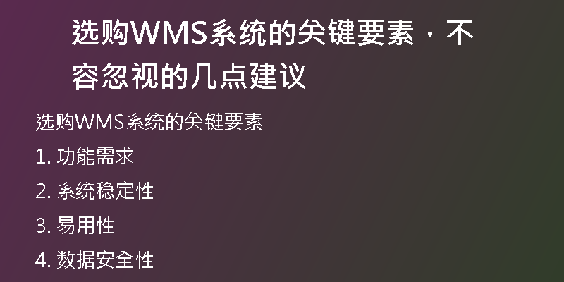 选购WMS系统的关键要素，不容忽视的几点建议
