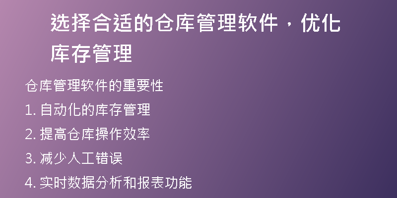 选择合适的仓库管理软件，优化库存管理