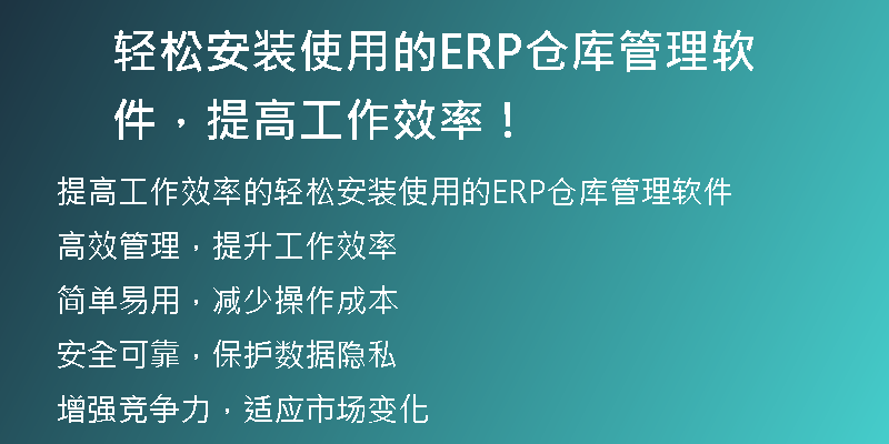 轻松安装使用的ERP仓库管理软件，提高工作效率！