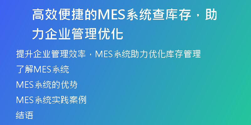 高效便捷的MES系统查库存，助力企业管理优化