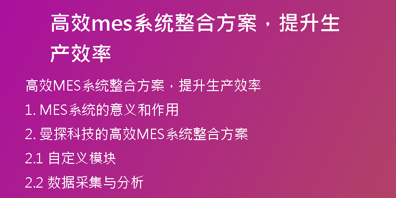 高效mes系统整合方案，提升生产效率