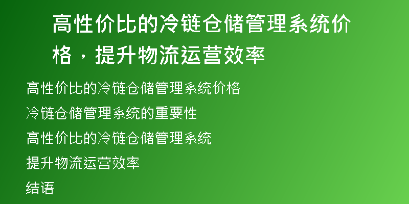 高性价比的冷链仓储管理系统价格，提升物流运营效率