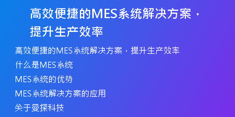 高效便捷的MES系统解决方案，提升生产效率