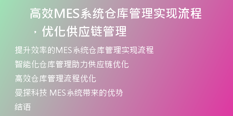 高效MES系统仓库管理实现流程，优化供应链管理