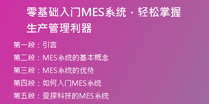 零基础入门MES系统，轻松掌握生产管理利器