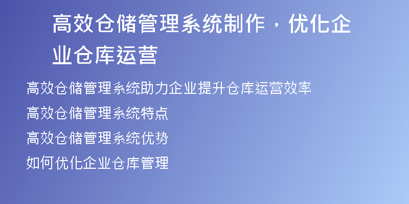 高效仓储管理系统制作，优化企业仓库运营