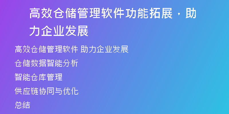 高效仓储管理软件功能拓展，助力企业发展