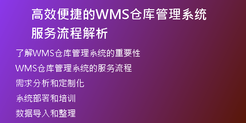 高效便捷的WMS仓库管理系统服务流程解析