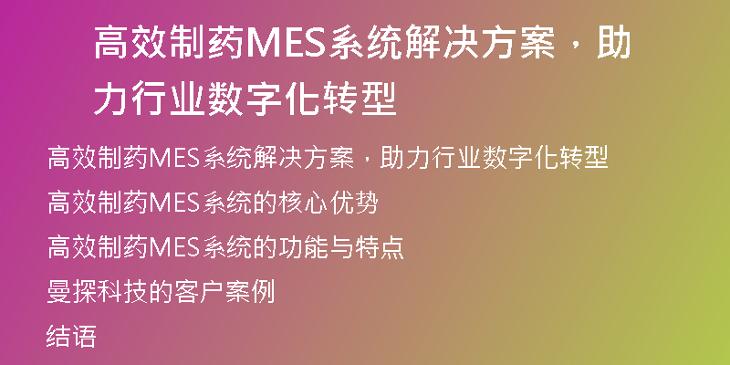 高效制药MES系统解决方案，助力行业数字化转型