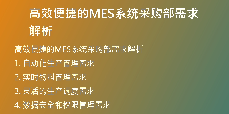 高效便捷的MES系统采购部需求解析