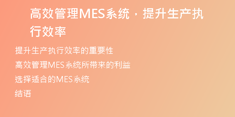 高效管理MES系统，提升生产执行效率