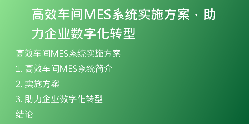高效车间MES系统实施方案，助力企业数字化转型