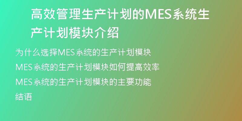 高效管理生产计划的MES系统生产计划模块介绍