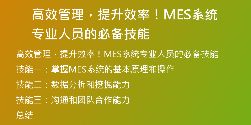 高效管理，提升效率！MES系统专业人员的必备技能