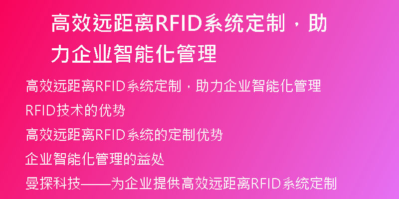 高效远距离RFID系统定制，助力企业智能化管理