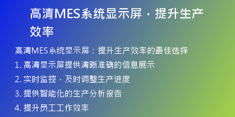 高清MES系统显示屏，提升生产效率